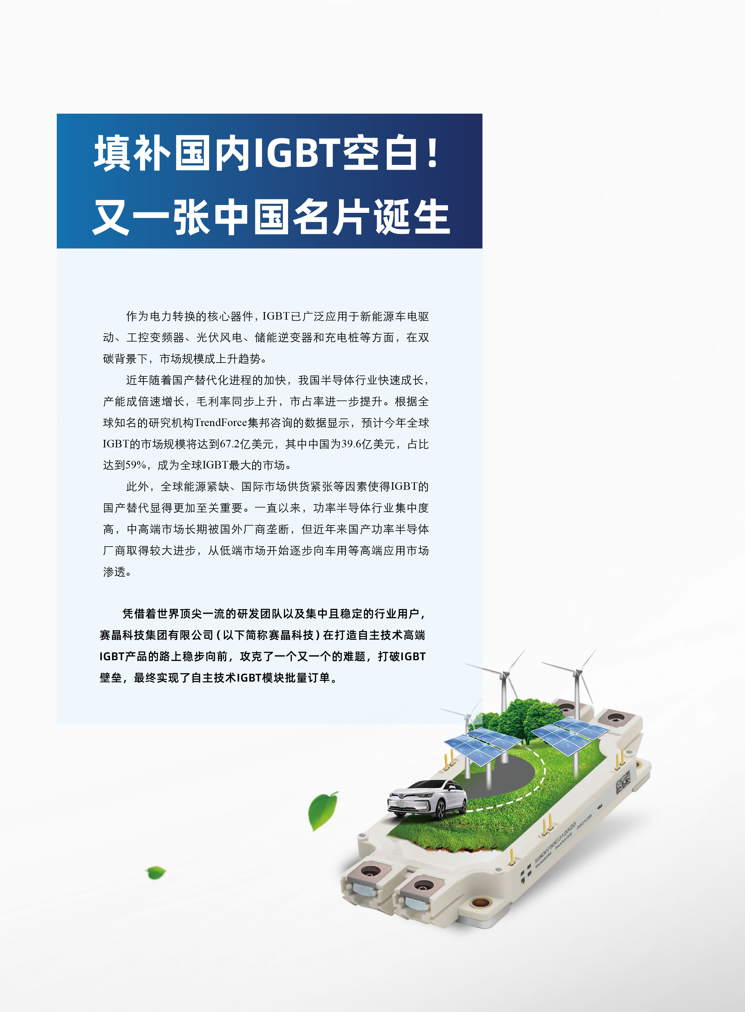《變頻器世界》：填補國內IGBT空白！又一張中國名片誕生