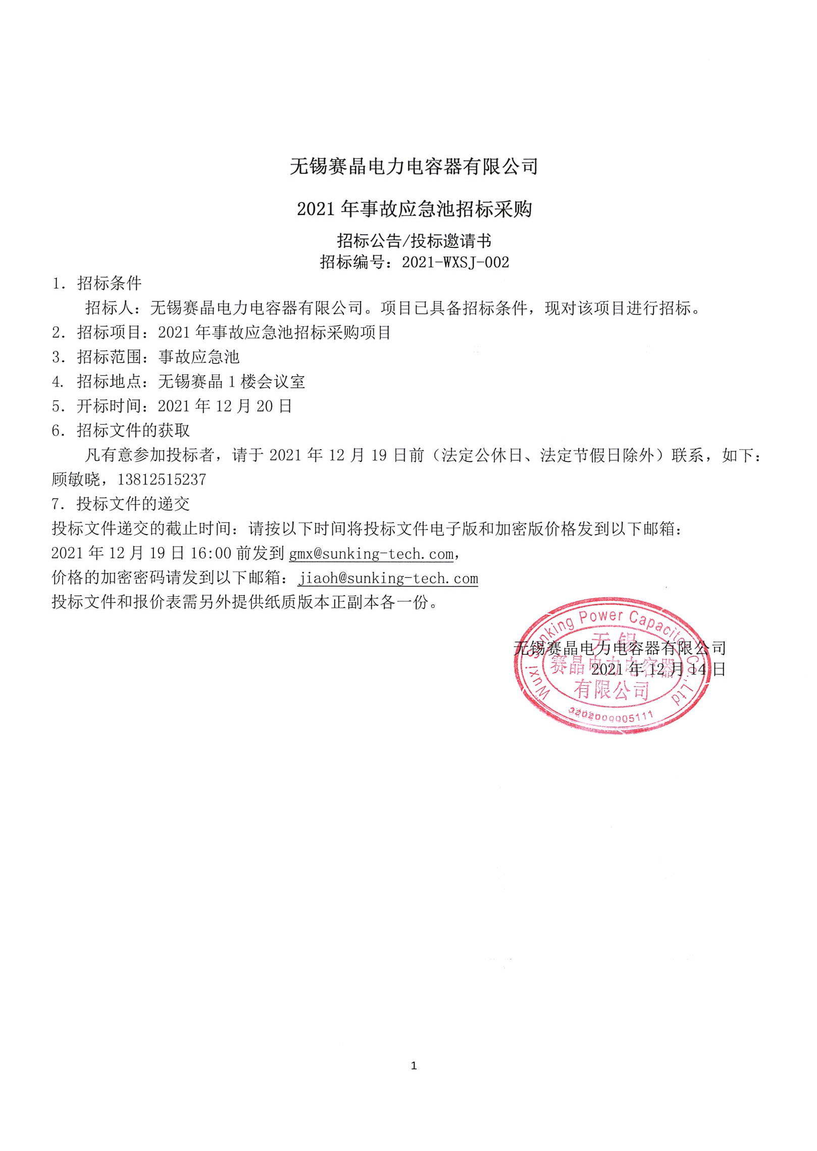 無錫賽晶電力電容器有限公司2021年事故應急池招標采購