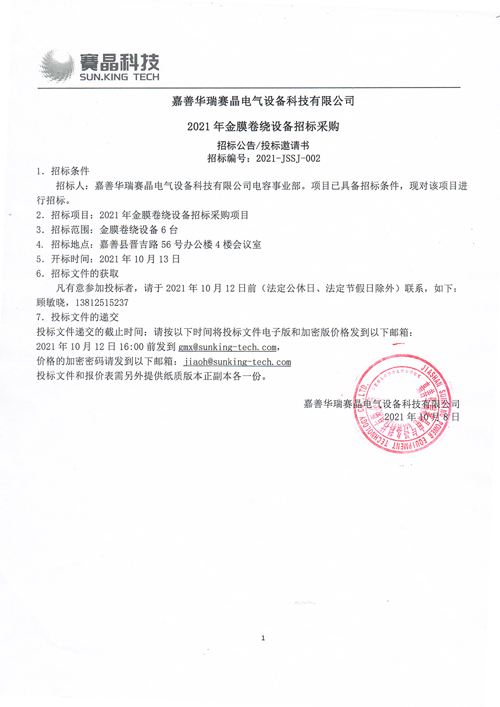 嘉善華瑞賽晶電氣設備科技有限公司?2021年金膜卷繞設備招標采購