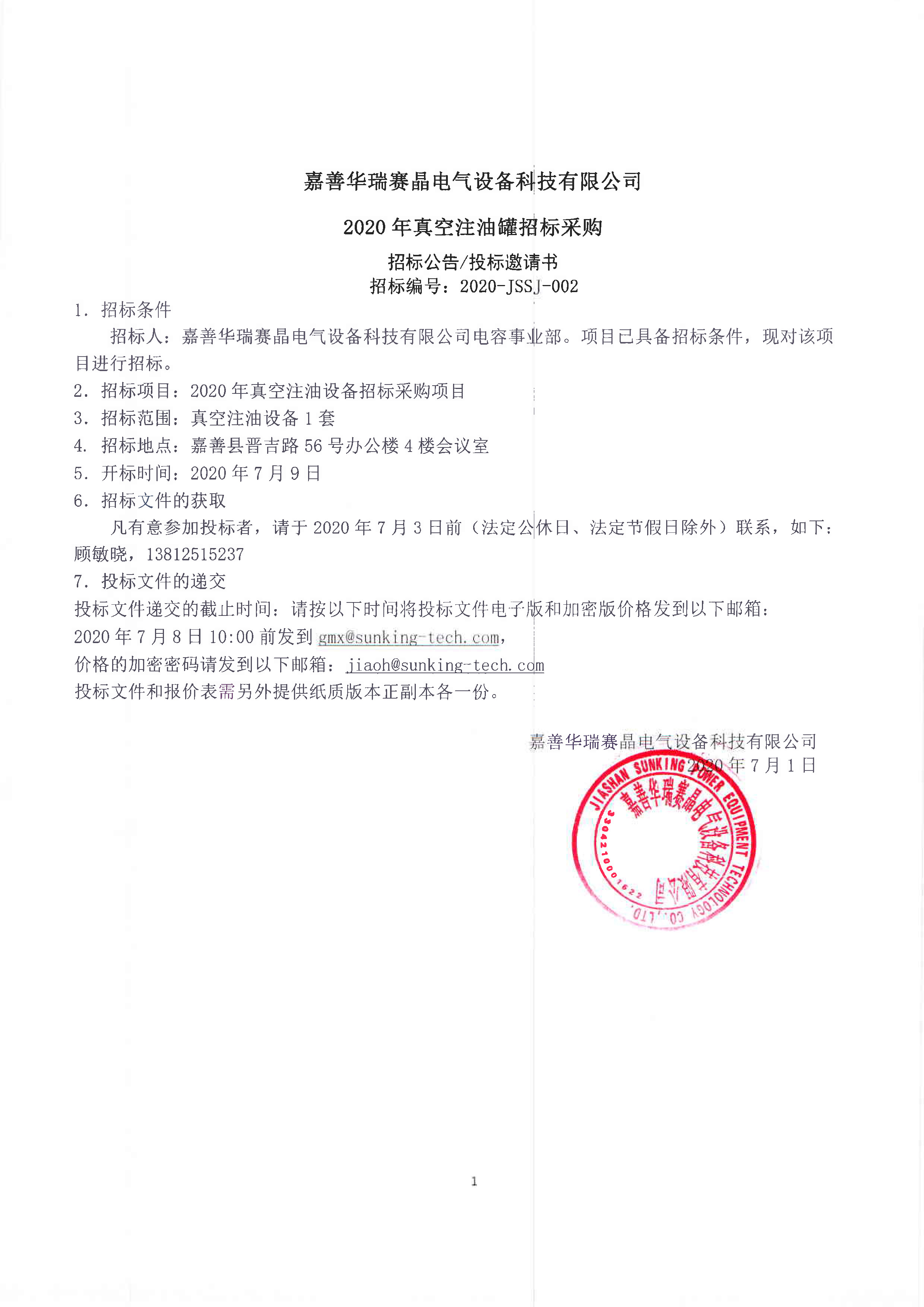 嘉善華瑞賽晶電氣設備科技有限公司 2020年真空注油罐招標采購