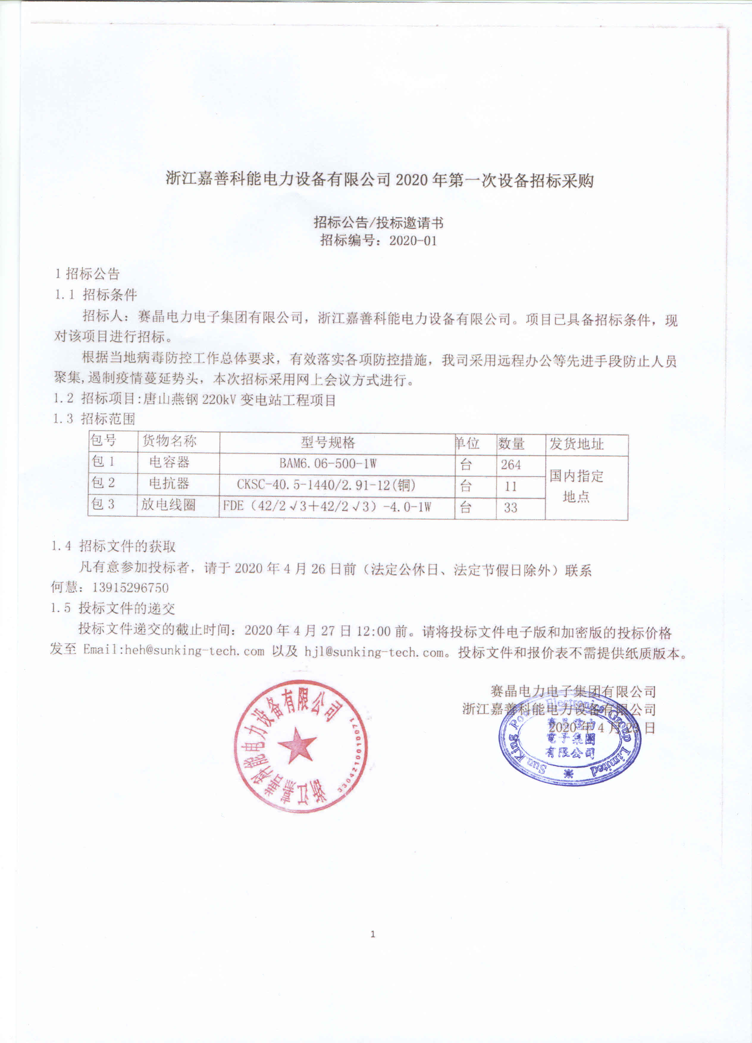 浙江嘉善科能電力設備有限公司2020年第一次設備招標采購